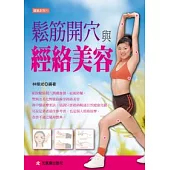 鬆筋開穴與經絡美容