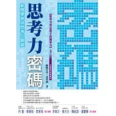 思考力密碼——解開學習與思考的關鍵