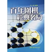百年圍棋經典名局
