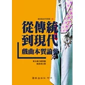 從傳統到現代─戲曲本質論集