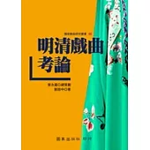 明清戲曲考論