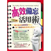 高效備忘活用術