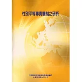 性別平等專責機制之研析