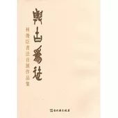 與古為徒-林俊臣書法首展作品集-彰化縣美術家接力展第47輯