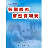 搞懂財務當然有利潤