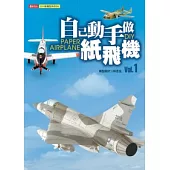 自己動手做紙飛機 Vol.1
