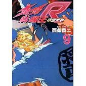 鐵鍋料理王R頂極作戰 9