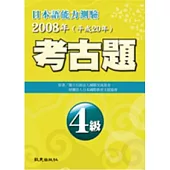 日本語能力測驗考古題4級(2008年)