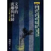 文學的流離與回歸：三○年代鄉土文學論戰