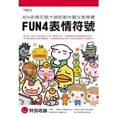 FUN4表情符號書