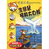 生態鼠拯救大白鯨