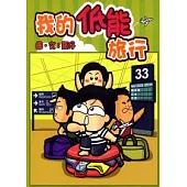 我的低能旅行