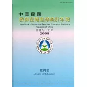 中華民國教師在職進修統計年報民國97年(附光碟)
