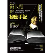 笛卡兒的祕密手記(改版)
