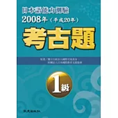 日本語能力測驗考古題1級(2008年)