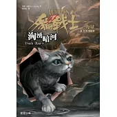 貓戰士三部曲三力量之二-洶湧暗河