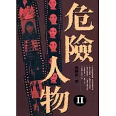 危險人物 II