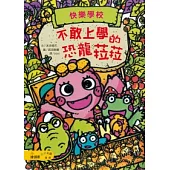 不敢上學的恐龍菈菈