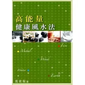 高能量健康風水法