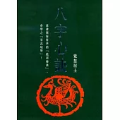 八字心訣