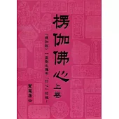 楞伽佛心(上、下卷)