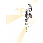 案例思判與應用倫理