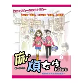 麻煩女生Return