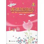 美德加油站2低年級下冊