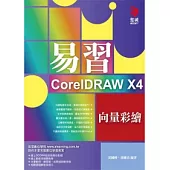 易習CorelDRAW X4 向量彩繪(附VCD*1)