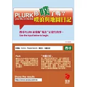 你噗了嗎?Plurk噗浪與地圖日記