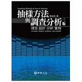 抽樣方法與調查分析：理念、設計、分析、實例(二版)