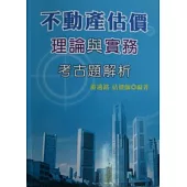 不動產估價理論與實務考古題解析