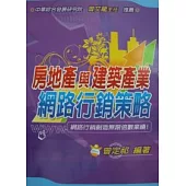 房地產與建築產業網路行銷策略