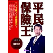 平民保險王