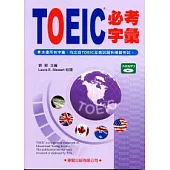 TOEIC必考字彙(附MP3)紫色封面