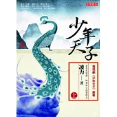 少年天子(上)