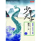 少年天子(下)
