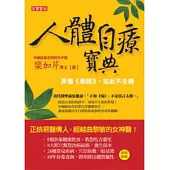 人體自療寶典：弄懂《易經》，從此不生病