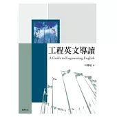 工程英文導讀