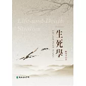 生死學