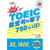 秒殺!TOEIC最愛考的單字 750分UP (附MP3)