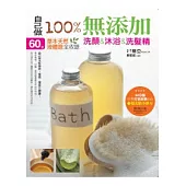 自己做100%無添加 洗顏&沐浴&洗髮精 ：60款草本天然液體皂全收錄(附贈完整打皂教學DVD+超美肌小妙方)