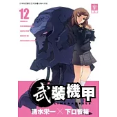 武裝機甲LINEBARRELS 12