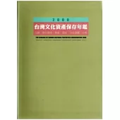 2008台灣文化資產保存年鑑：古蹟.歷史建築.聚落.遺址.文化景觀.古物