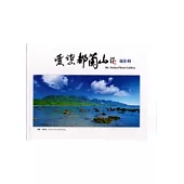 愛戀都蘭山攝影輯