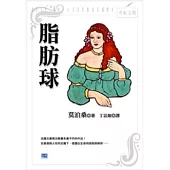 脂肪球