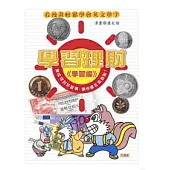 學習理財-財富管理一點就通 <學習篇>