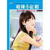 另類幸福童話系列四之三 嗆辣小紅帽