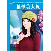 另類幸福童話系列四之四 搞怪美人魚