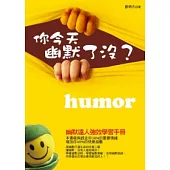 你今天幽默了沒?：幽默達人強效學習手冊